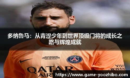 多纳鲁马：从青涩少年到世界顶级门将的成长之路与辉煌成就