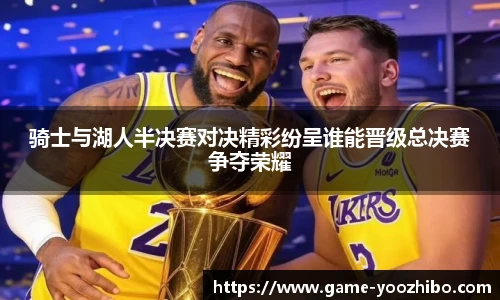 骑士与湖人半决赛对决精彩纷呈谁能晋级总决赛争夺荣耀
